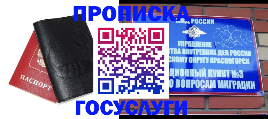 купить прописку в Воскресенске
